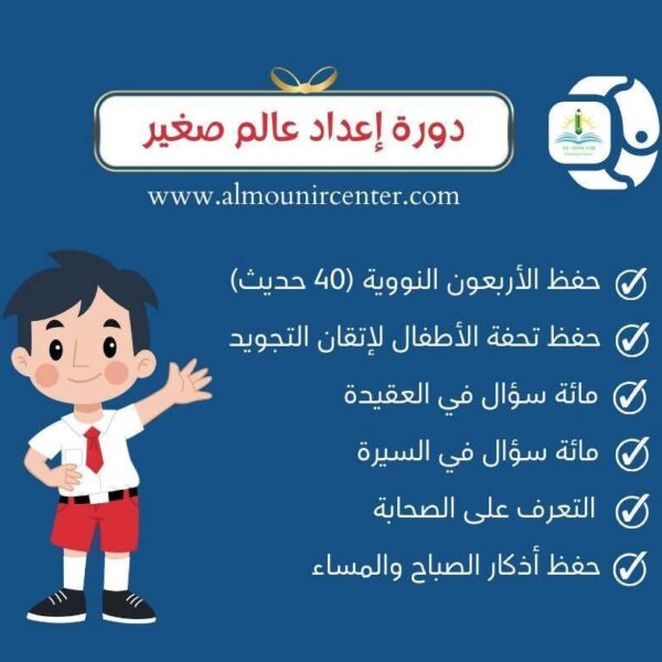 دورة إعداد عالم صغير
