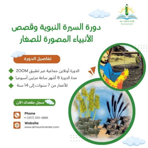 دورة السيرة النبوية و قصص الأنبياء المصورة للأطفال