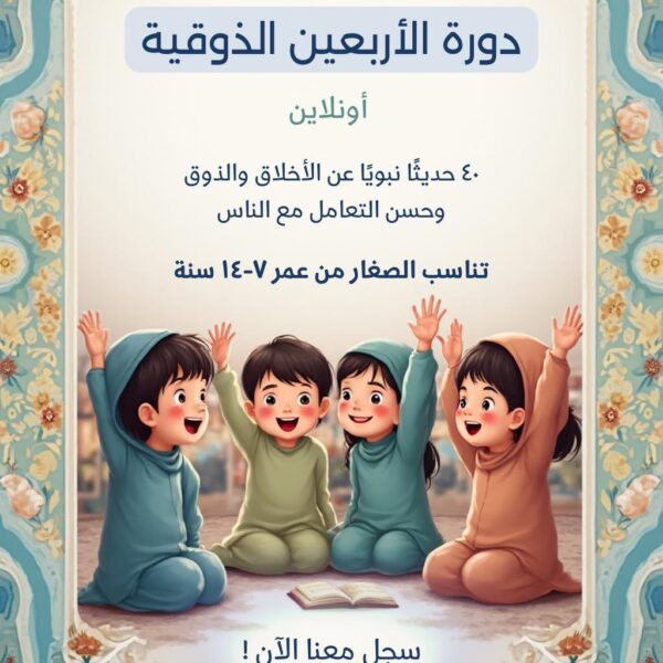 دورة الأربعون الذوقية