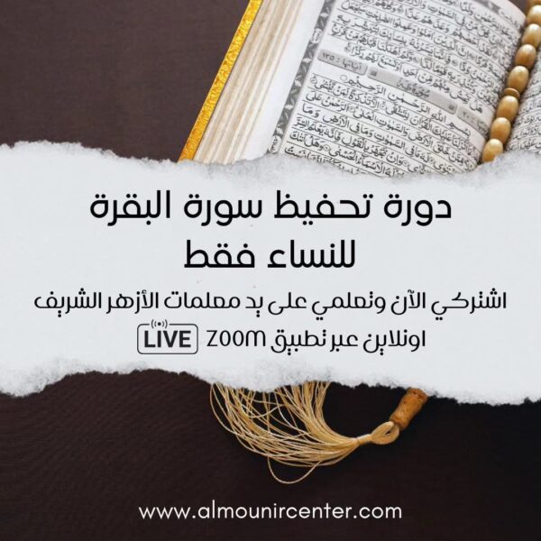 دورة تحفيظ سورة البقرة للنساء فقط